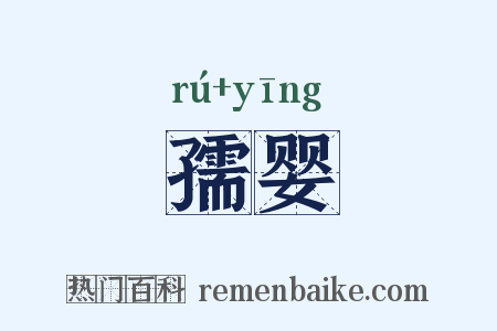 孺婴是什么意思的图片